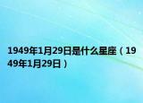1949年1月29日是什么星座（1949年1月29日）