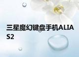 三星魔幻键盘手机ALIAS2