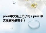 prezi中文版上市了吗（prezi中文版官网是哪个）