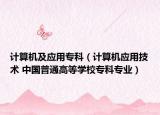 计算机及应用专科（计算机应用技术 中国普通高等学校专科专业）
