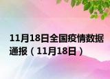 11月18日全国疫情数据通报（11月18日）