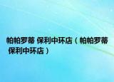 帕帕罗蒂 保利中环店（帕帕罗蒂 保利中环店）