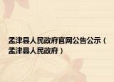 孟津县人民政府官网公告公示（孟津县人民政府）