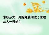 求职从大一开始免费阅读（求职从大一开始）