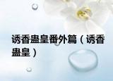 诱香蛊皇番外篇（诱香蛊皇）