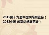 2015第十九届中国烘焙展览会（2012中国 成都烘焙展览会）