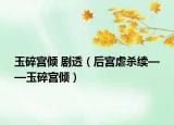 玉碎宫倾 剧透（后宫虐杀续——玉碎宫倾）