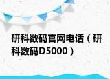 研科数码官网电话（研科数码D5000）