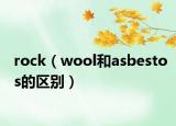 rock（wool和asbestos的区别）