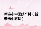 新泰市中医院产科（新泰市中医院）