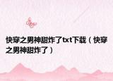 快穿之男神甜炸了txt下载（快穿之男神甜炸了）
