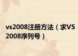 vs2008注册方法（求VS2008序列号）