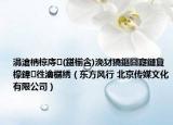 涓滄柟椋庤(鍖椾含)浼犲獟鏂囧寲鏈夐檺鍏徃瀹樼綉（东方风行 北京传媒文化有限公司）