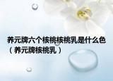 养元牌六个核桃核桃乳是什么色（养元牌核桃乳）