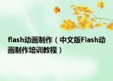 flash动画制作（中文版Flash动画制作培训教程）