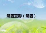 笼困豆瓣（笼困）