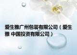 爱生雅广州包装有限公司（爱生雅 中国投资有限公司）