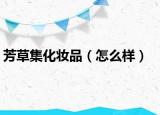 芳草集化妆品（怎么样）