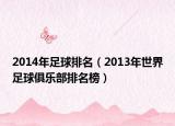 2014年足球排名（2013年世界足球俱乐部排名榜）