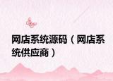 网店系统源码（网店系统供应商）