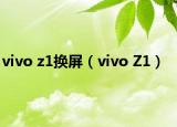vivo z1换屏（vivo Z1）