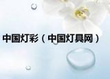 中国灯彩（中国灯具网）