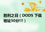 胜利之日（DODS 下载 地址50分!!!）