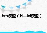 hm模型（H—M模型）