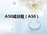 A50成分股（A50）