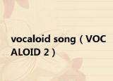 vocaloid song（VOCALOID 2）
