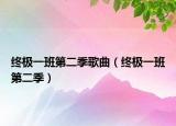 终极一班第二季歌曲（终极一班第二季）