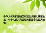 中华人民共和国驻美利坚合众国大使馆地址（中华人民共和国驻美利坚合众国大使馆）
