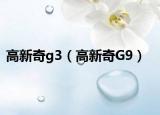 高新奇g3（高新奇G9）