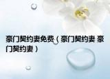 豪门契约妻免费（豪门契约妻 豪门契约妻）