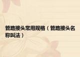 管路接头常用规格（管路接头名称叫法）