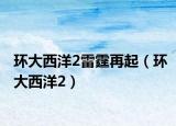 环大西洋2雷霆再起（环大西洋2）