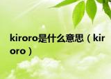 kiroro是什么意思（kiroro）