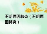 不明原因肺炎（不明原因肺炎）