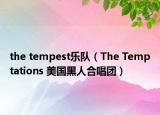 the tempest乐队（The Temptations 美国黑人合唱团）