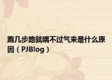 跑几步路就喘不过气来是什么原因（PJBlog）