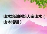 山木培训创始人宋山木（山木培训）