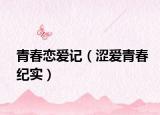 青春恋爱记（涩爱青春纪实）