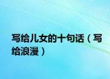 写给儿女的十句话（写给浪漫）
