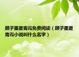 顾子墨夏青霞免费阅读（顾子墨夏青霞小说叫什么名字）
