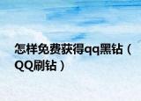 怎样免费获得qq黑钻（QQ刷钻）