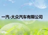 一汽-大众汽车有限公司