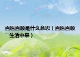 百医百顺是什么意思（百医百顺――生活中来）