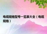 电缆规格型号一览表大全（电缆规格）