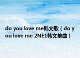do you love me韩文歌（do you love me 2NE1韩文单曲）