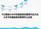 今日更新小米手机智能密码管理开启方法   小米手机智能密码管理怎么设置